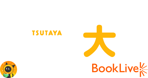 TSUTAYAコミック大賞 TSUTAYA x comicspace x ブックライブ