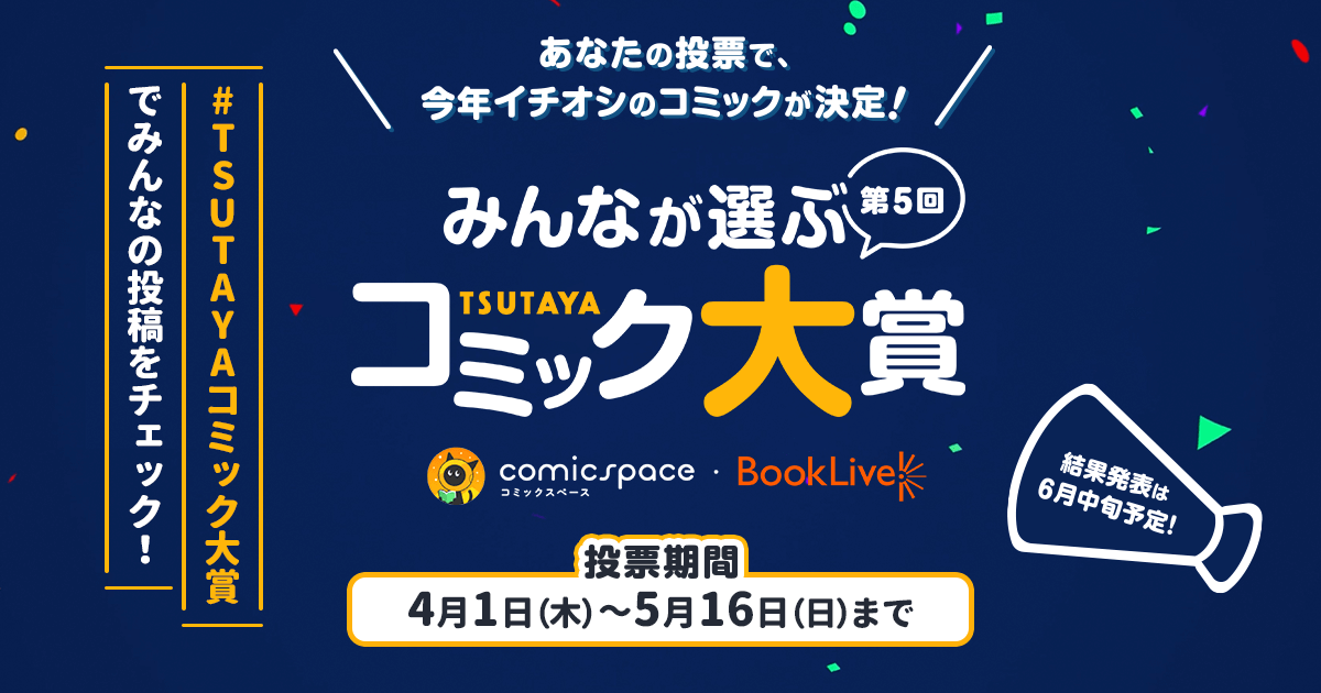 Tsutayaコミック大賞 21 投票サイト Comicspace